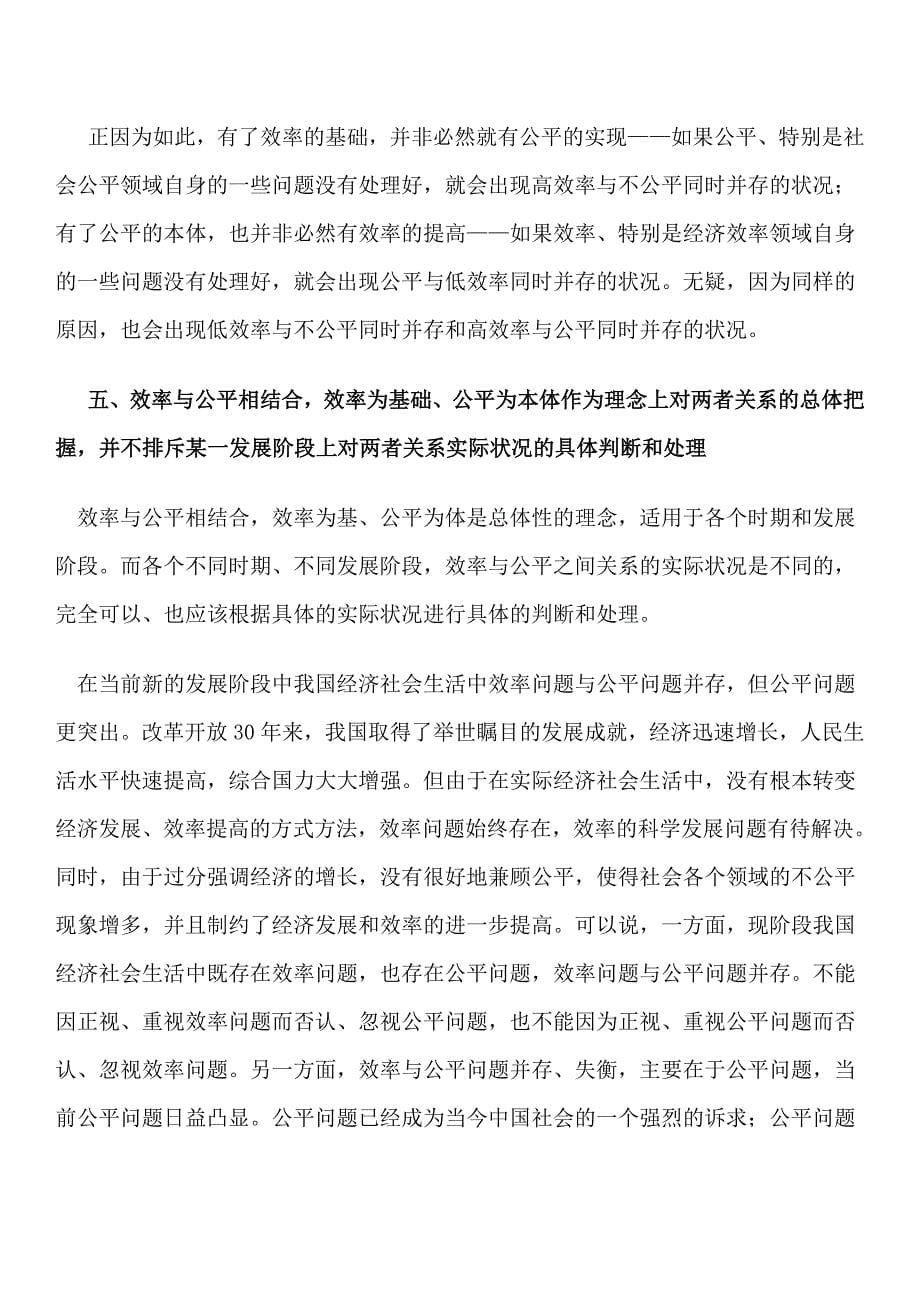 正确认识处理效率与公平的关系_第5页