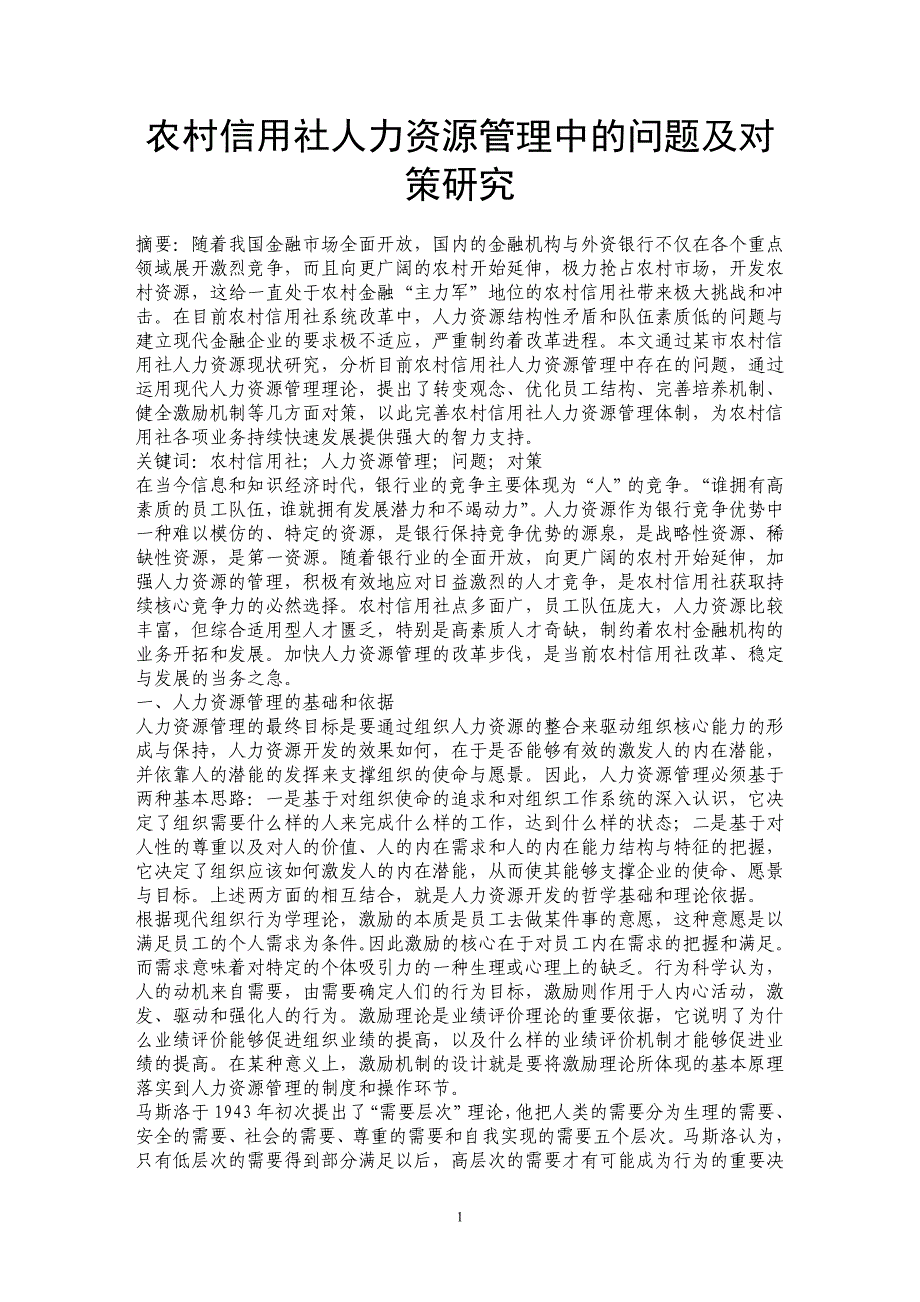 农村信用社人力资源管理中的问题及对策研究_第1页