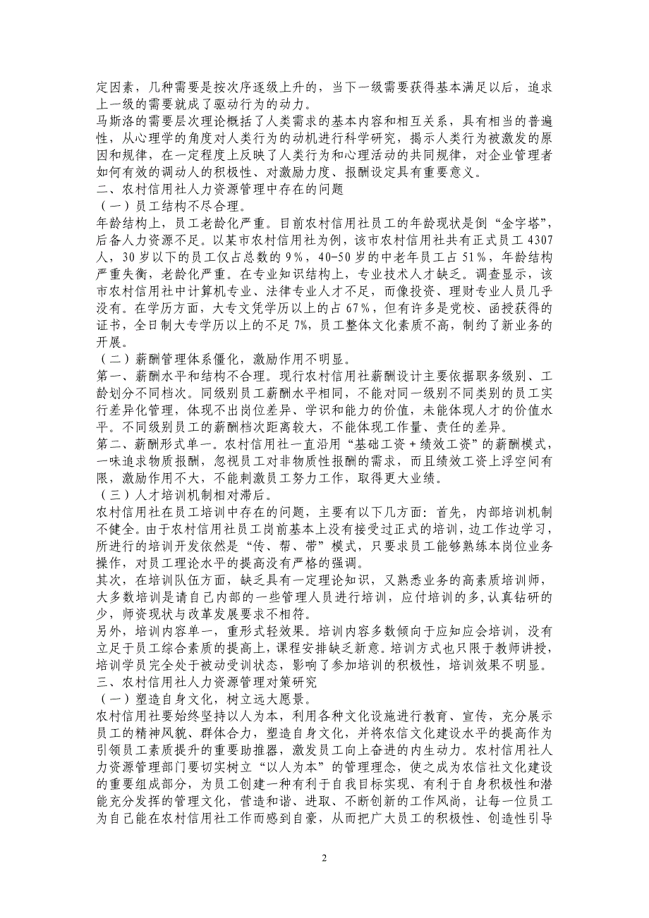 农村信用社人力资源管理中的问题及对策研究_第2页