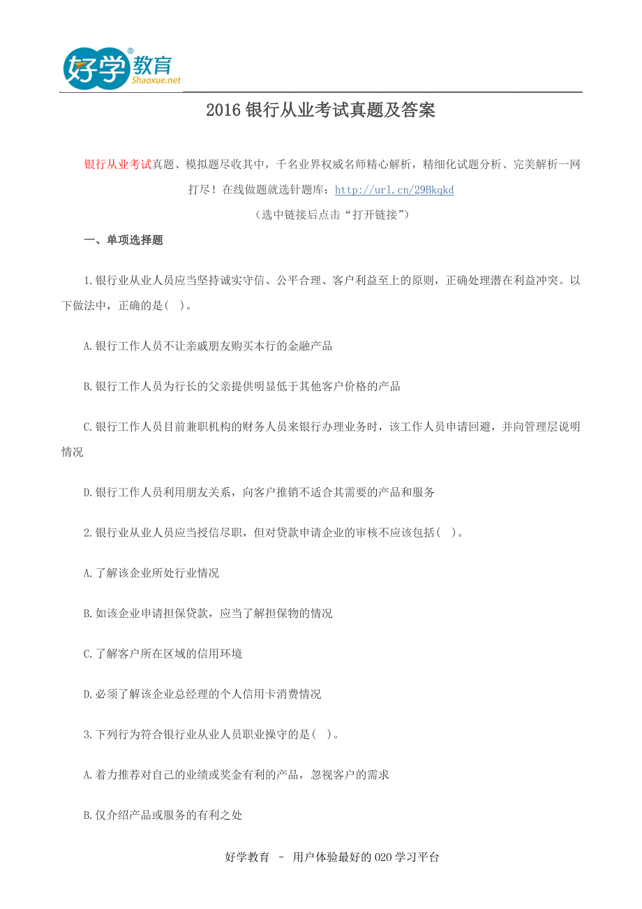 2016银行从业考试真题及答案_第1页