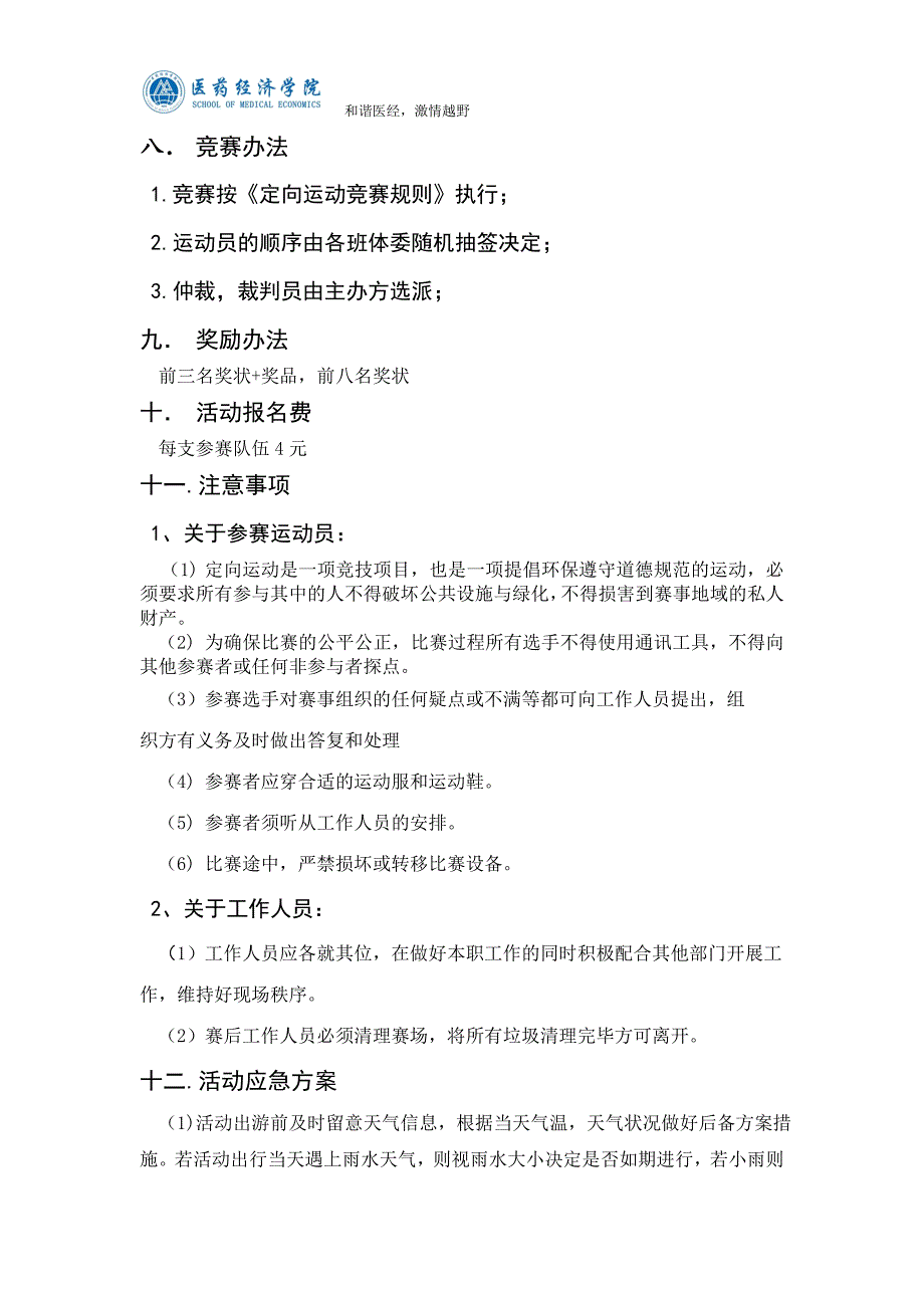 广东药学院医药经济学院定向越野比赛策划书_第4页