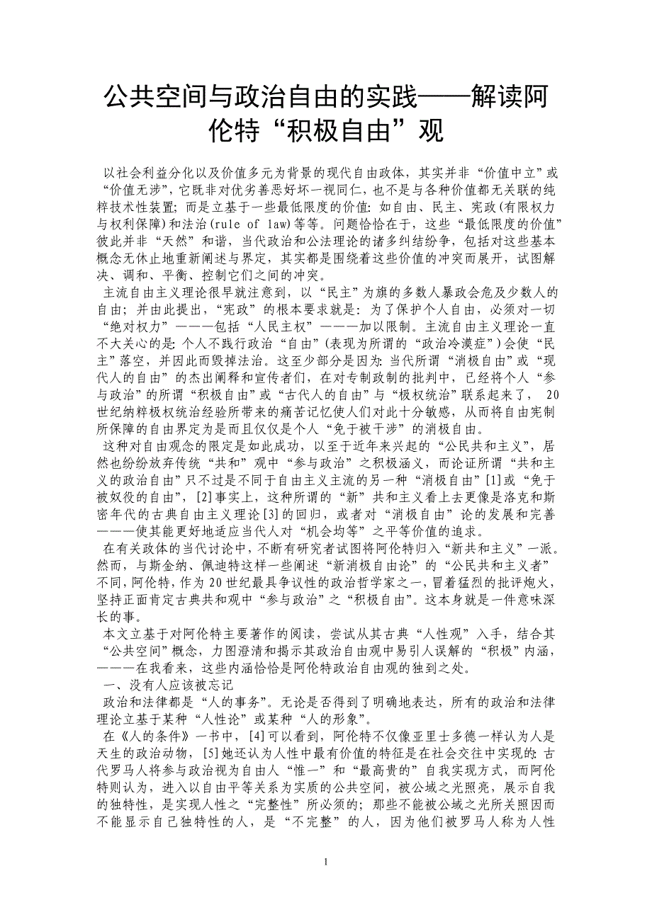 公共空间与政治自由的实践——解读阿伦特“积极自由”观_第1页