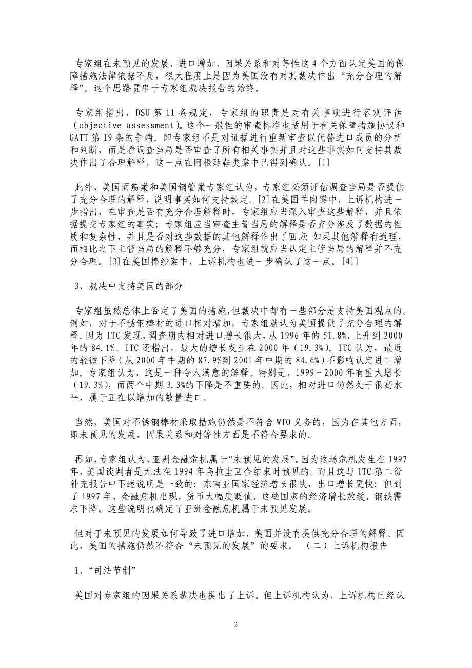 美国钢铁保障措施案专家组和上诉机构报告特点评析_第2页