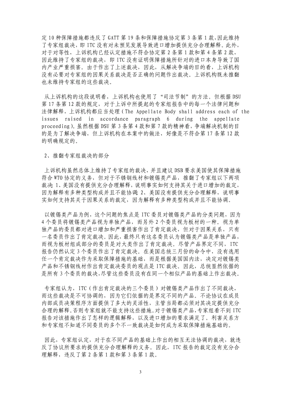 美国钢铁保障措施案专家组和上诉机构报告特点评析_第3页