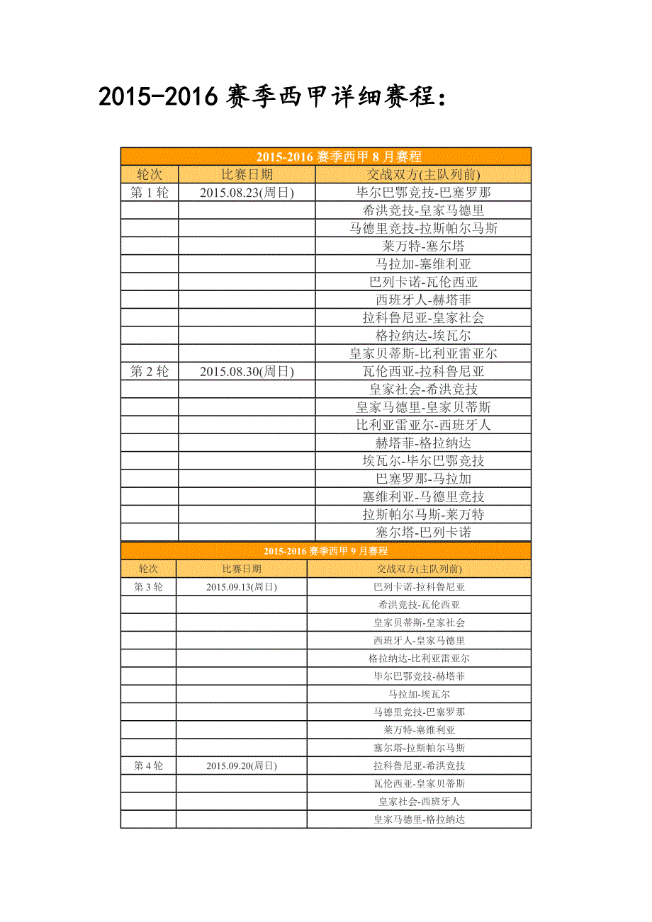 赛季西甲详细赛程_第1页