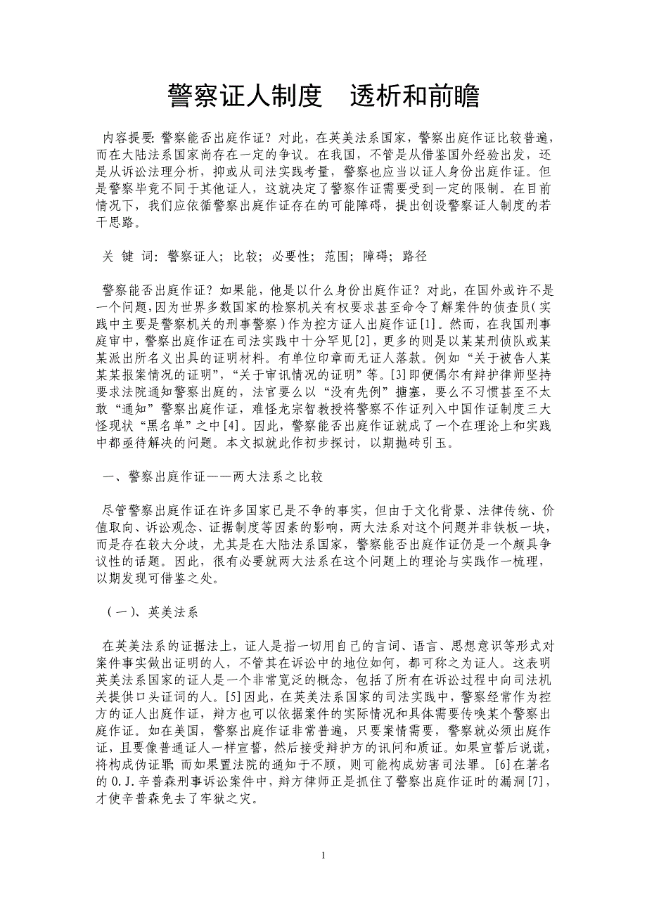 警察证人制度　透析和前瞻_第1页