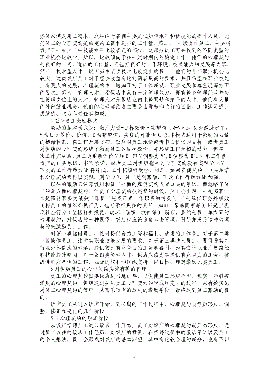 基于心理契约的饭店员工激励研究_第2页