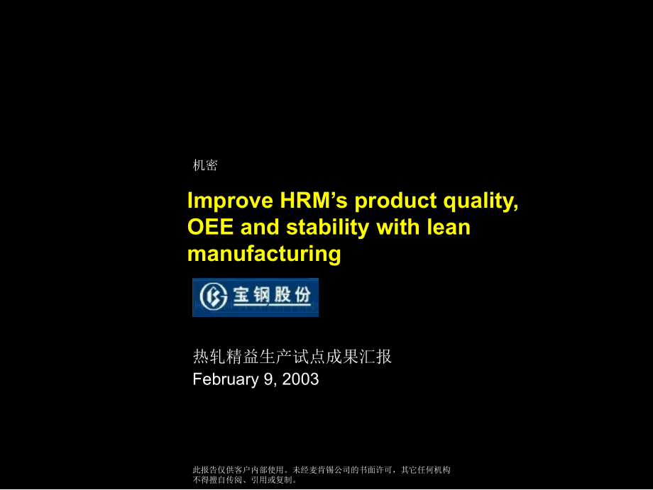 Improve HRM’s product quality, OEE and stability with lean manufacturing_第1页