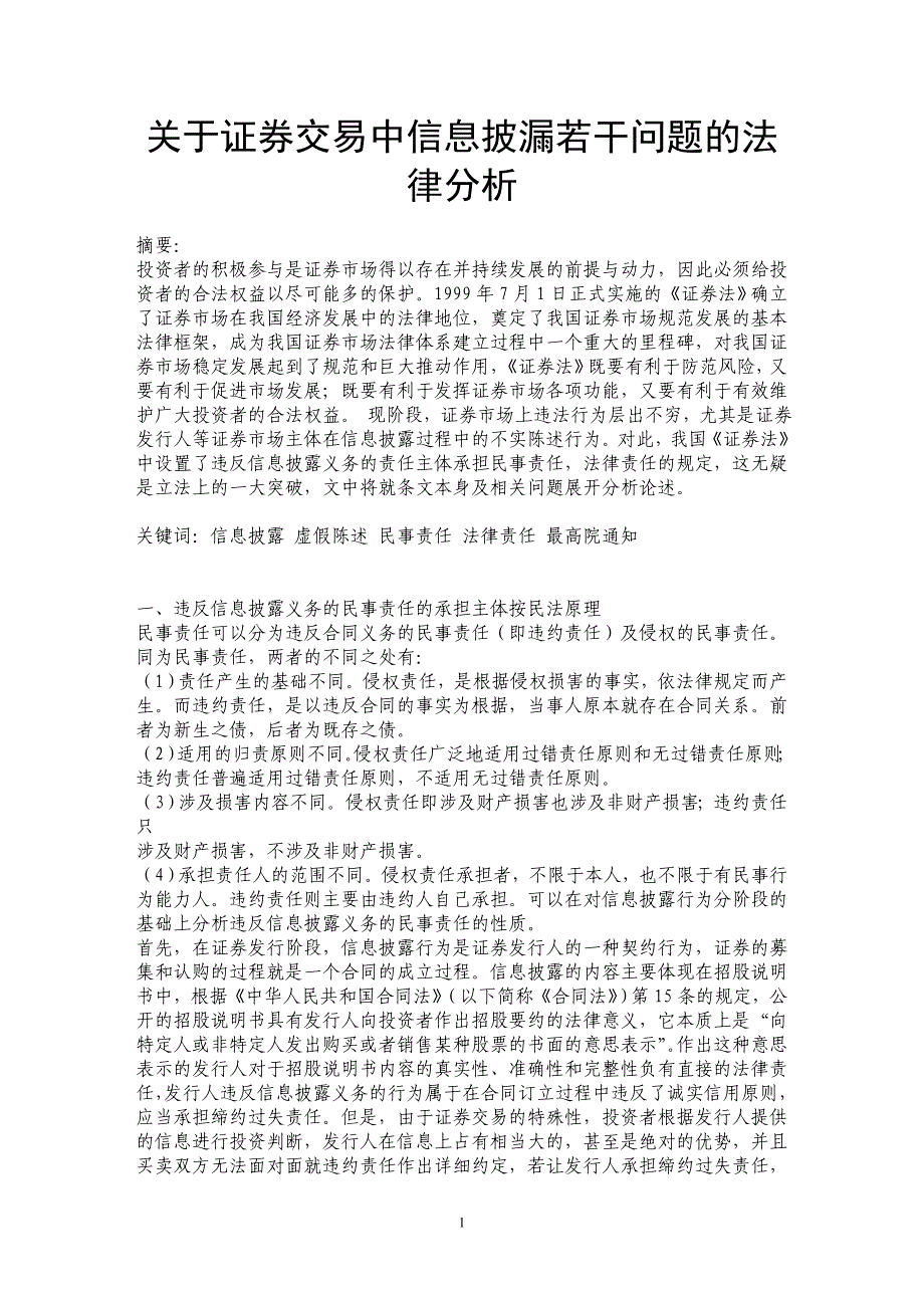 关于证券交易中信息披漏若干问题的法律分析_第1页