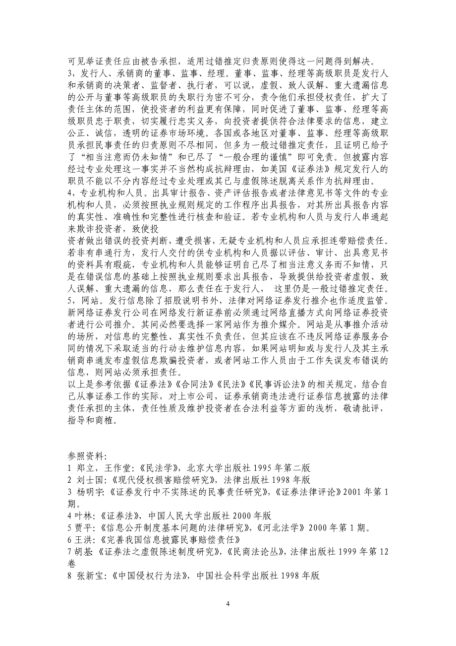 关于证券交易中信息披漏若干问题的法律分析_第4页