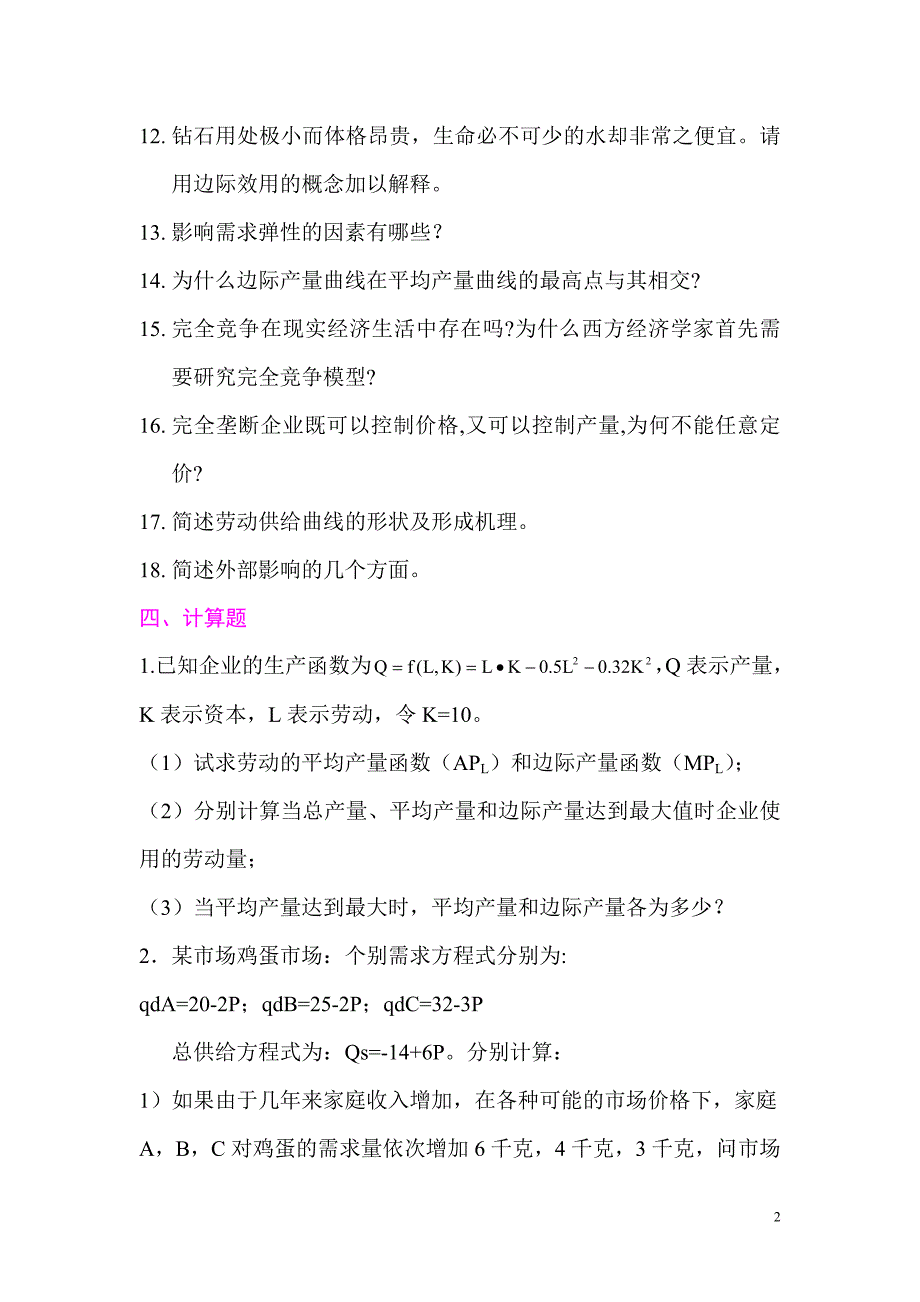 微观经济学复习题1_第2页