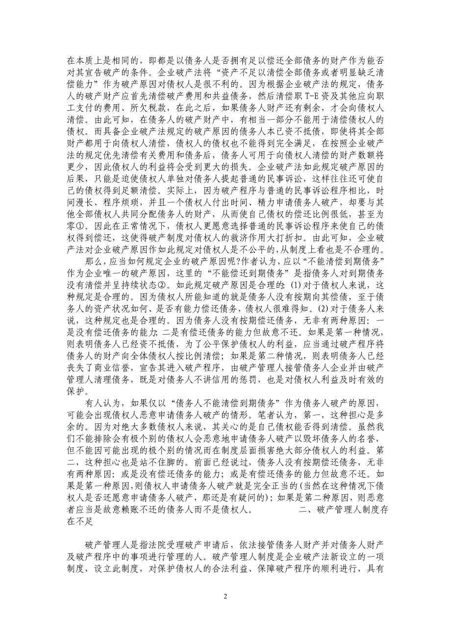 破产法对债权人利益保护的不足_第2页