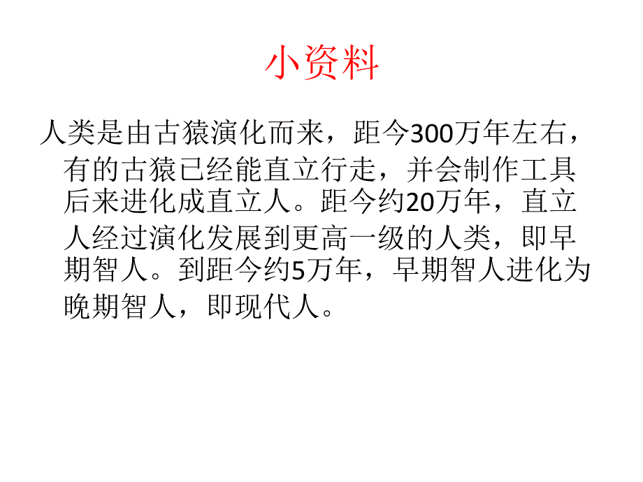 七年级上册历史第一课中国境内早期人类代表北京人_第3页