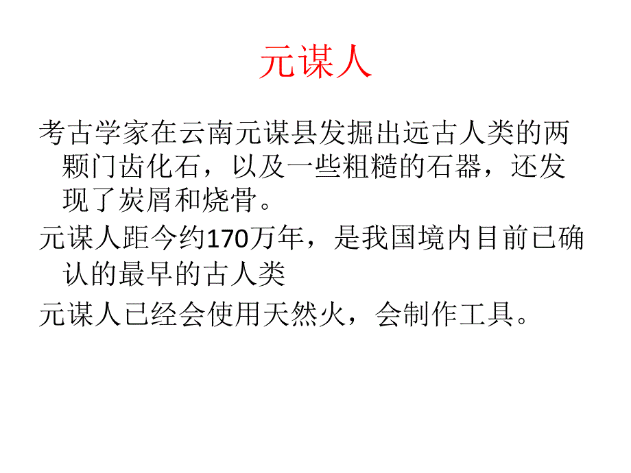 七年级上册历史第一课中国境内早期人类代表北京人_第4页