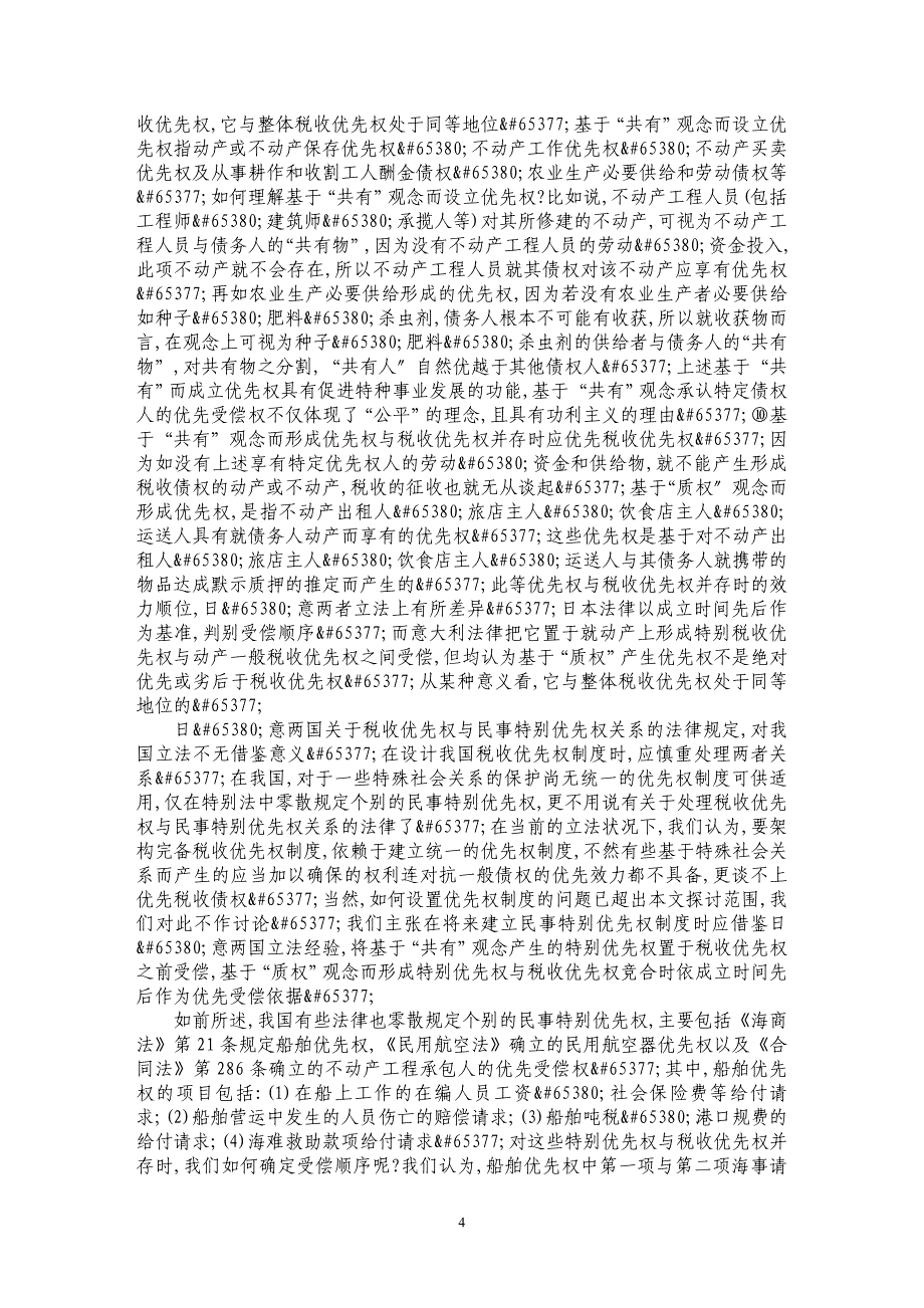 浅论税收优先权与民事优先权的竞合_第4页