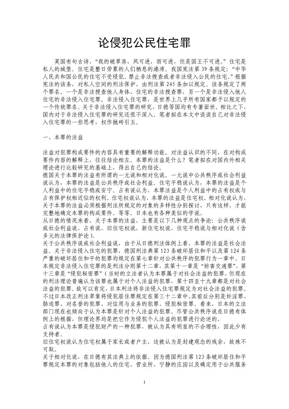 论侵犯公民住宅罪_第1页