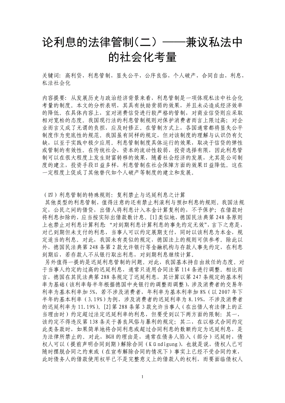 论利息的法律管制（二）——兼议私法中的社会化考量_第1页