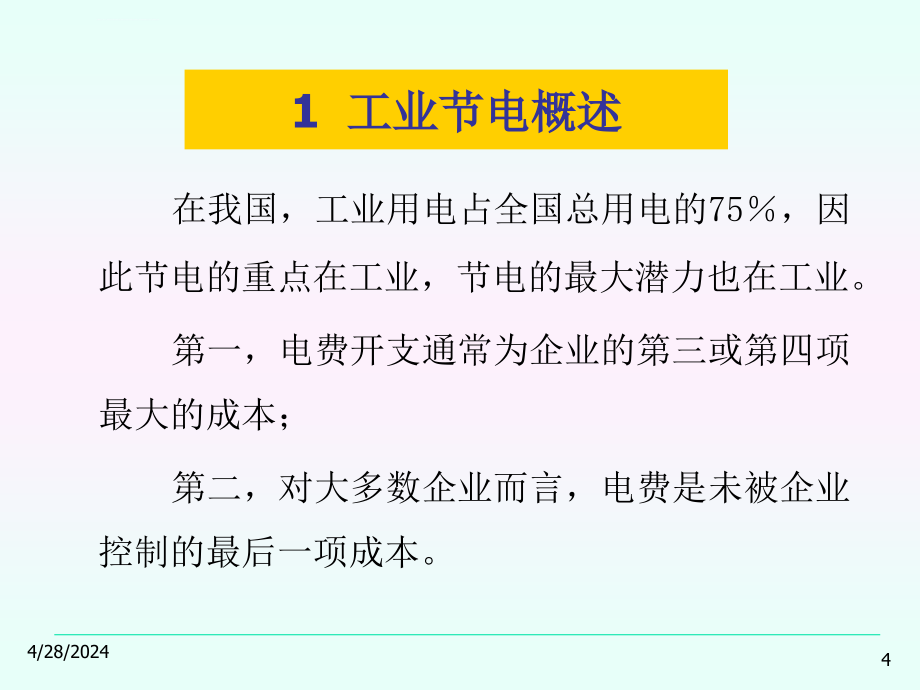 工业及民用节电节水技术_第4页