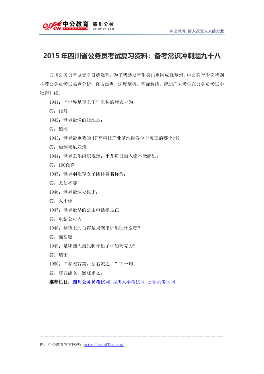 四川省公务员考试复习资料：备考常识冲刺题九十八_第1页