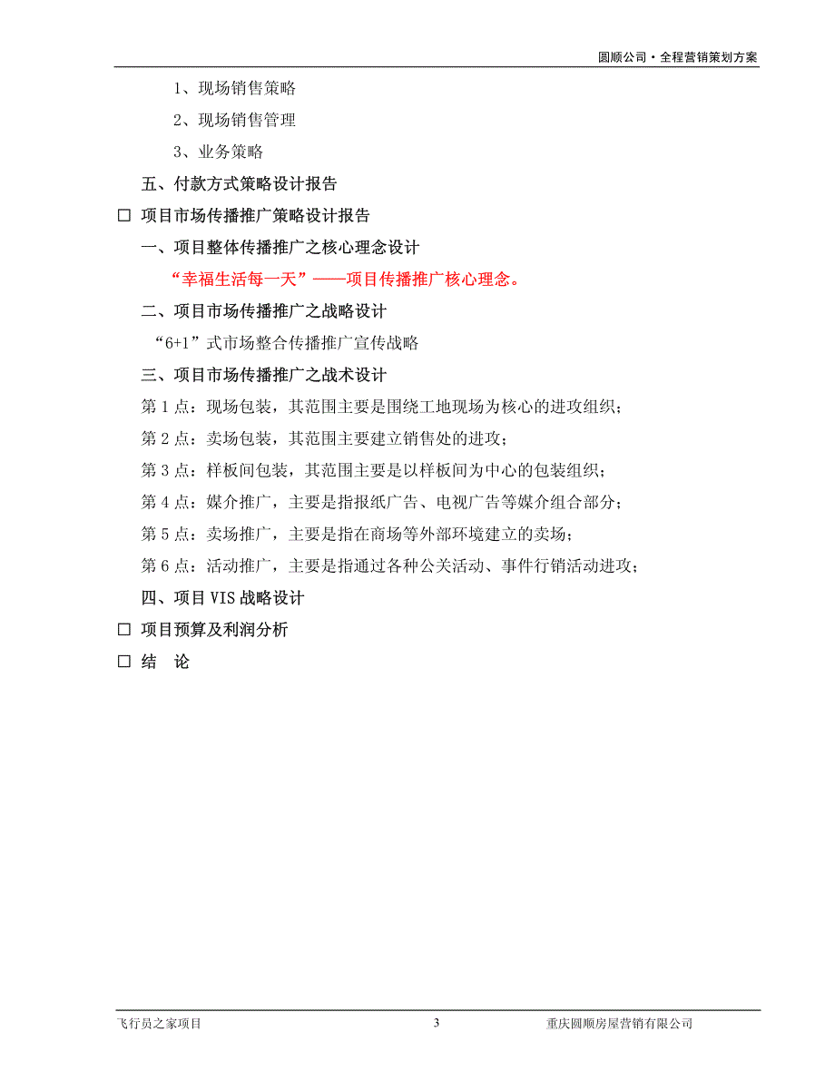 重庆渝北区飞行员之家住宅项目全程营销2007-_第4页