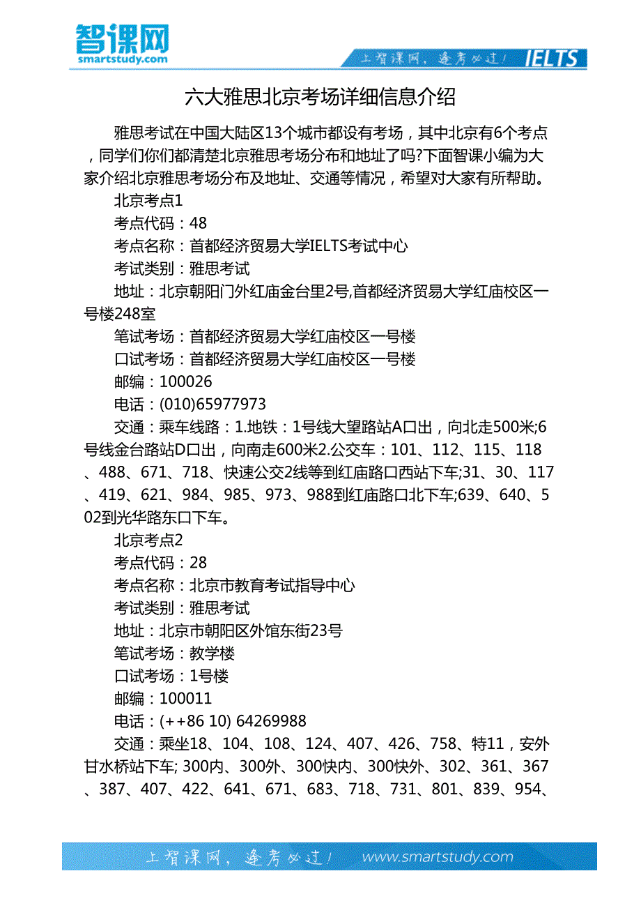 六大雅思北京考场详细信息介绍_第2页