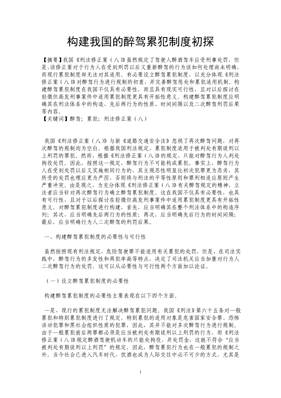 构建我国的醉驾累犯制度初探_第1页