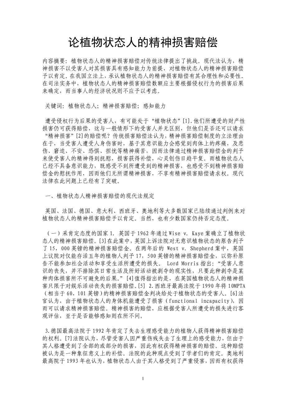 论植物状态人的精神损害赔偿_第1页