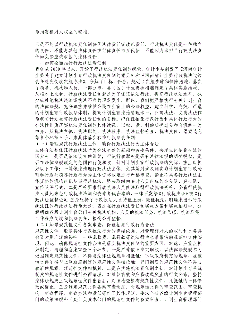 计划生育行政机关实行执法责任制的理关于思考和实践寻求 _第3页