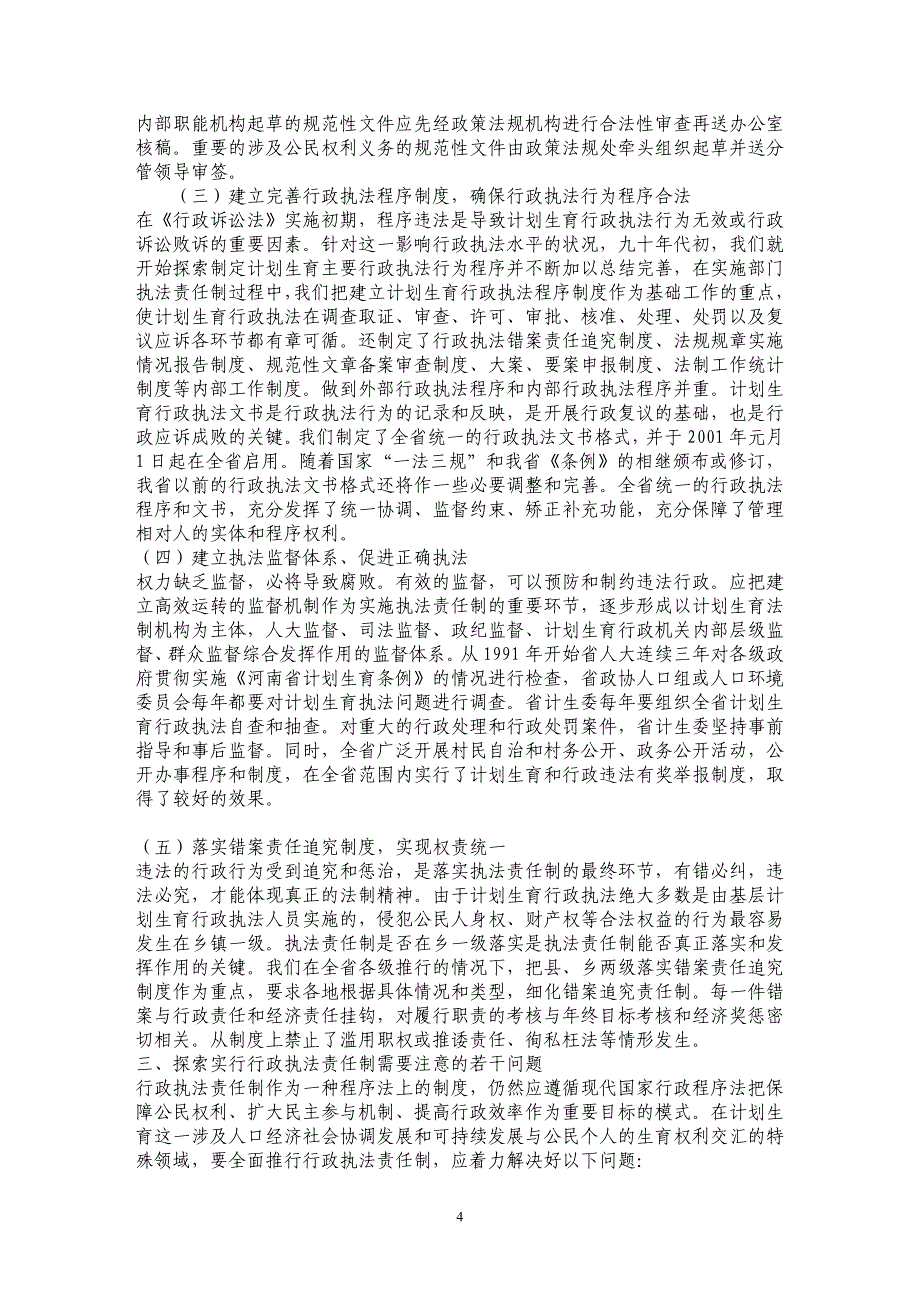 计划生育行政机关实行执法责任制的理关于思考和实践寻求 _第4页