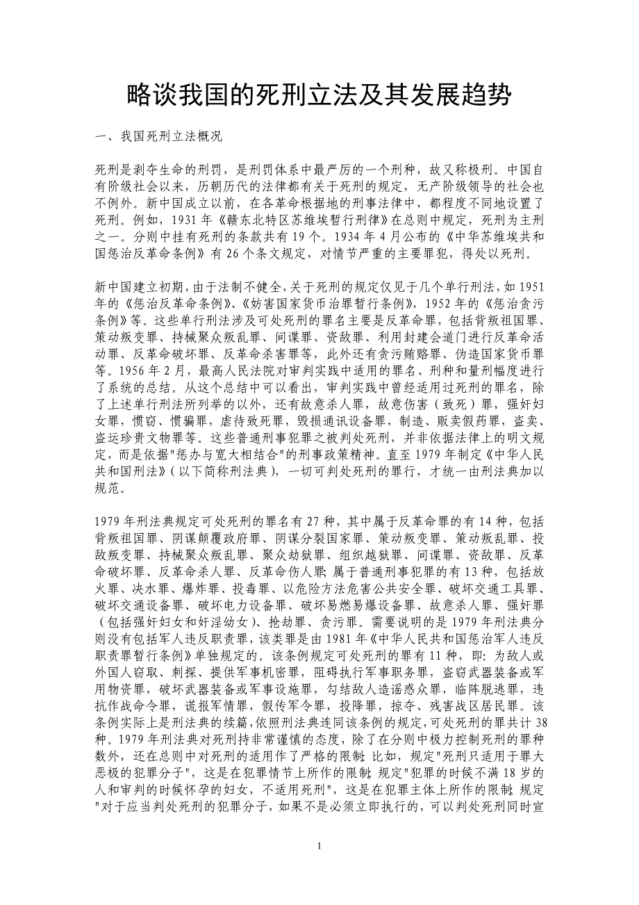 略谈我国的死刑立法及其发展趋势 _第1页