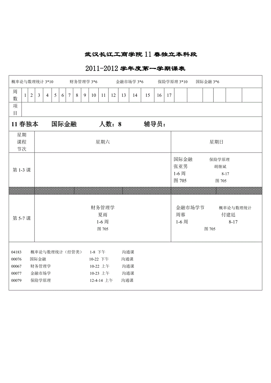 春独本班级课表.._第3页