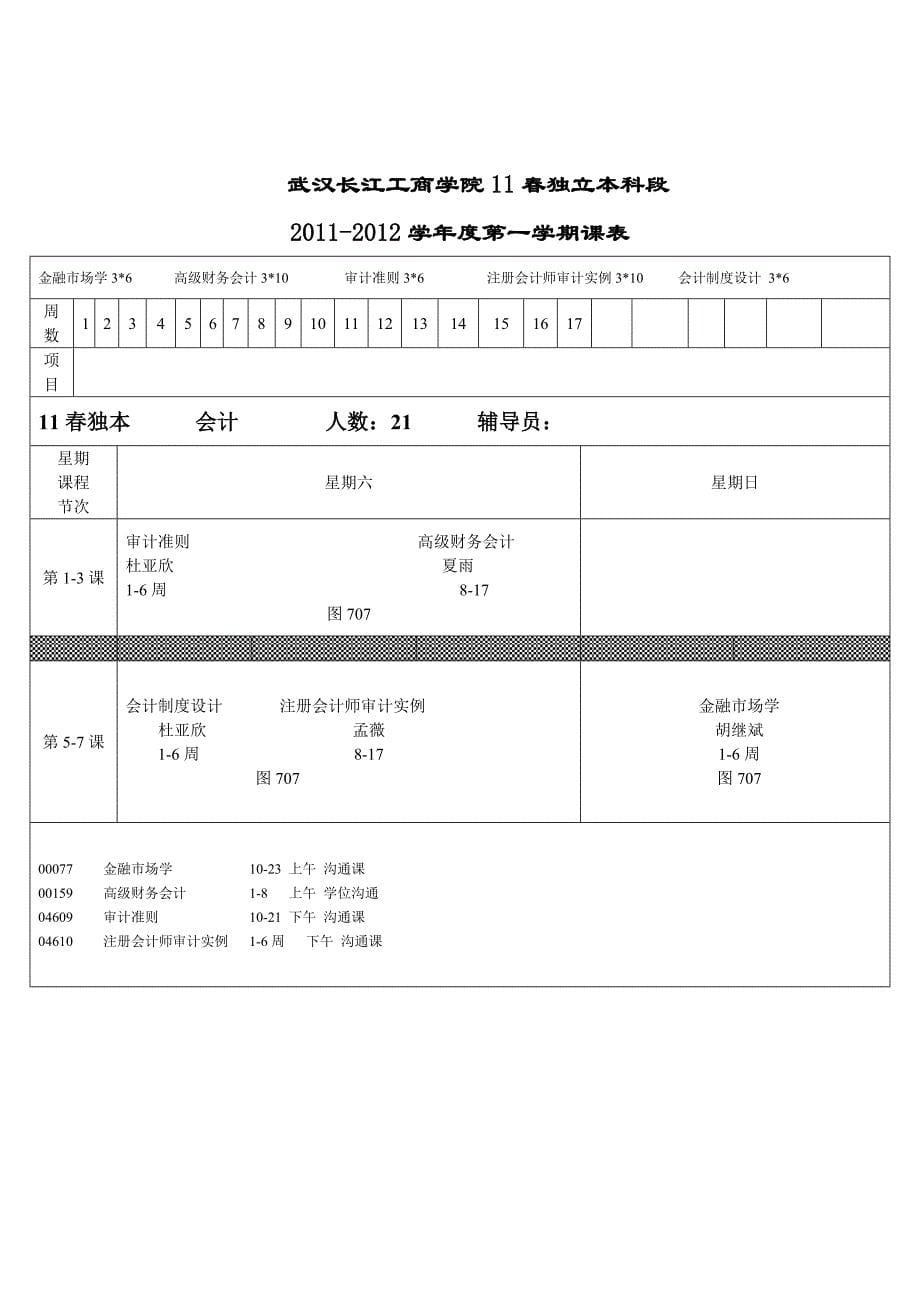 春独本班级课表.._第5页