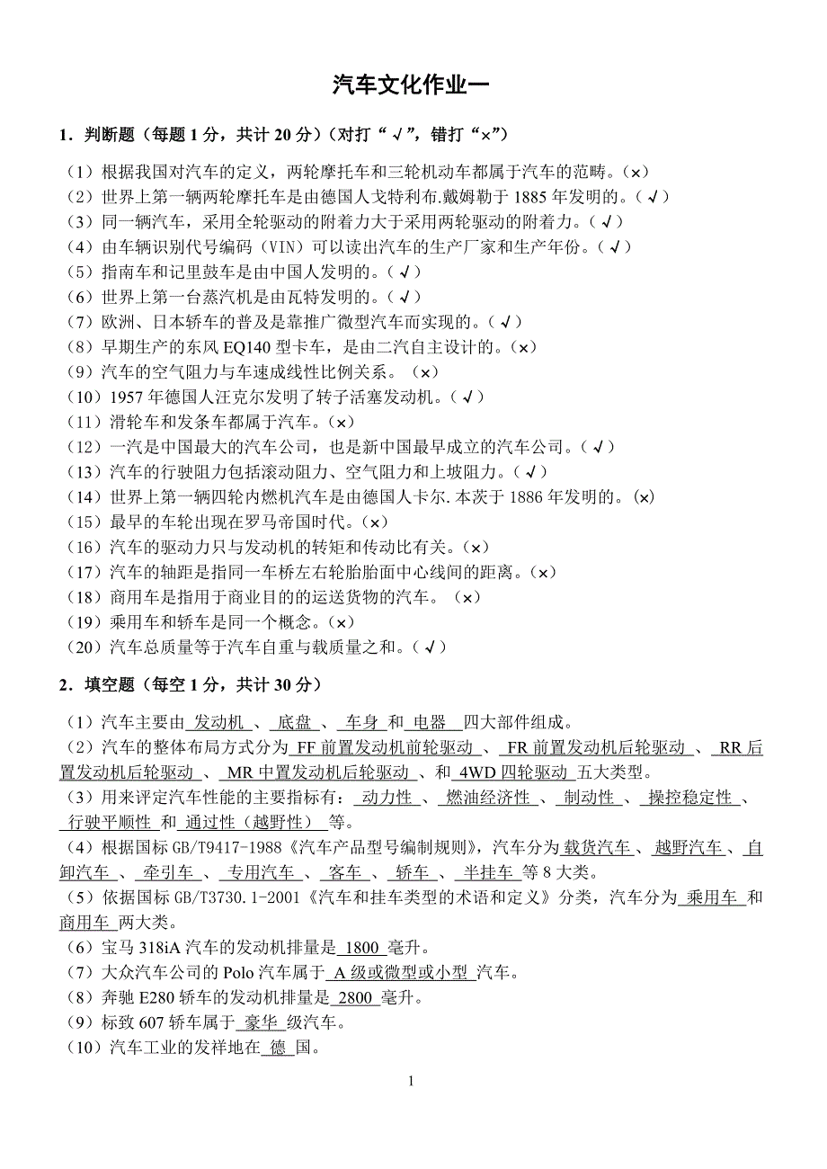 汽车文化作业即为复习题_第1页
