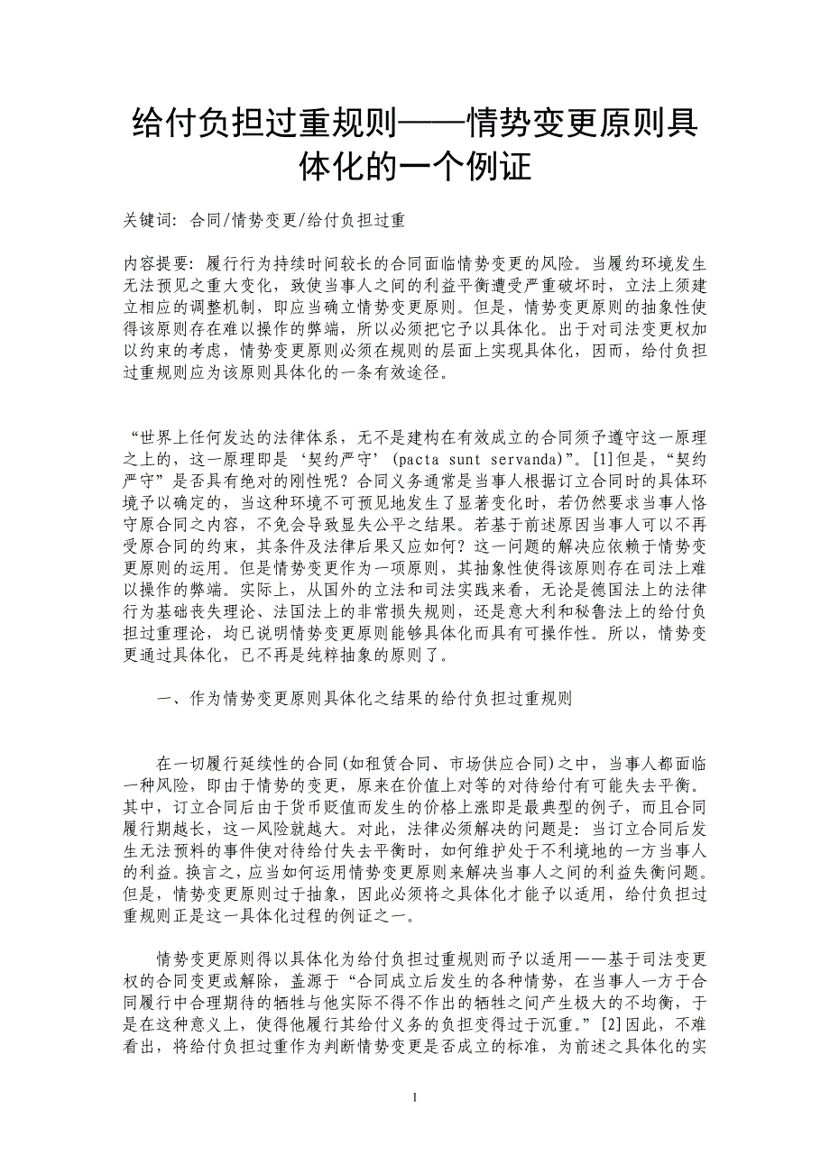 给付负担过重规则——情势变更原则具体化的一个例证_第1页