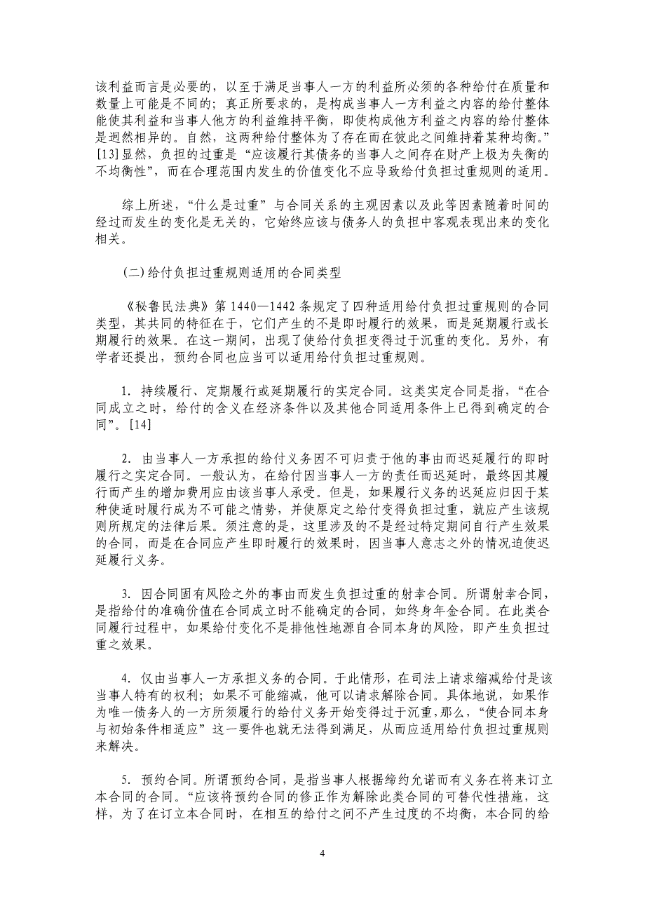 给付负担过重规则——情势变更原则具体化的一个例证_第4页