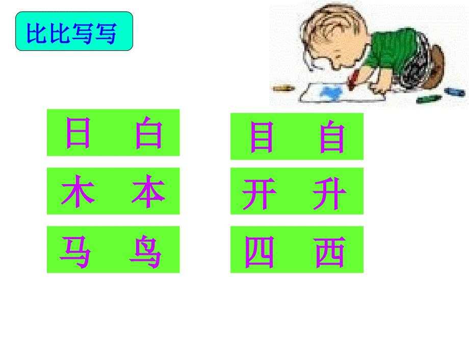 一年级上学期语文园地五_第4页