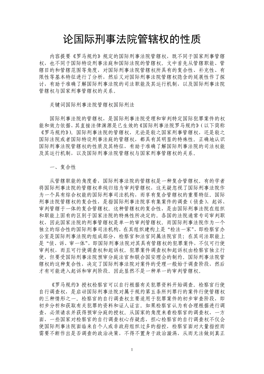 论国际刑事法院管辖权的性质_第1页