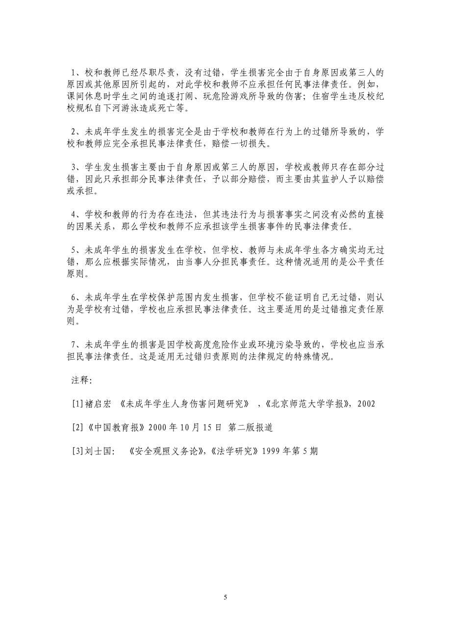 论学校对未成年学生在校事故的责任_第5页