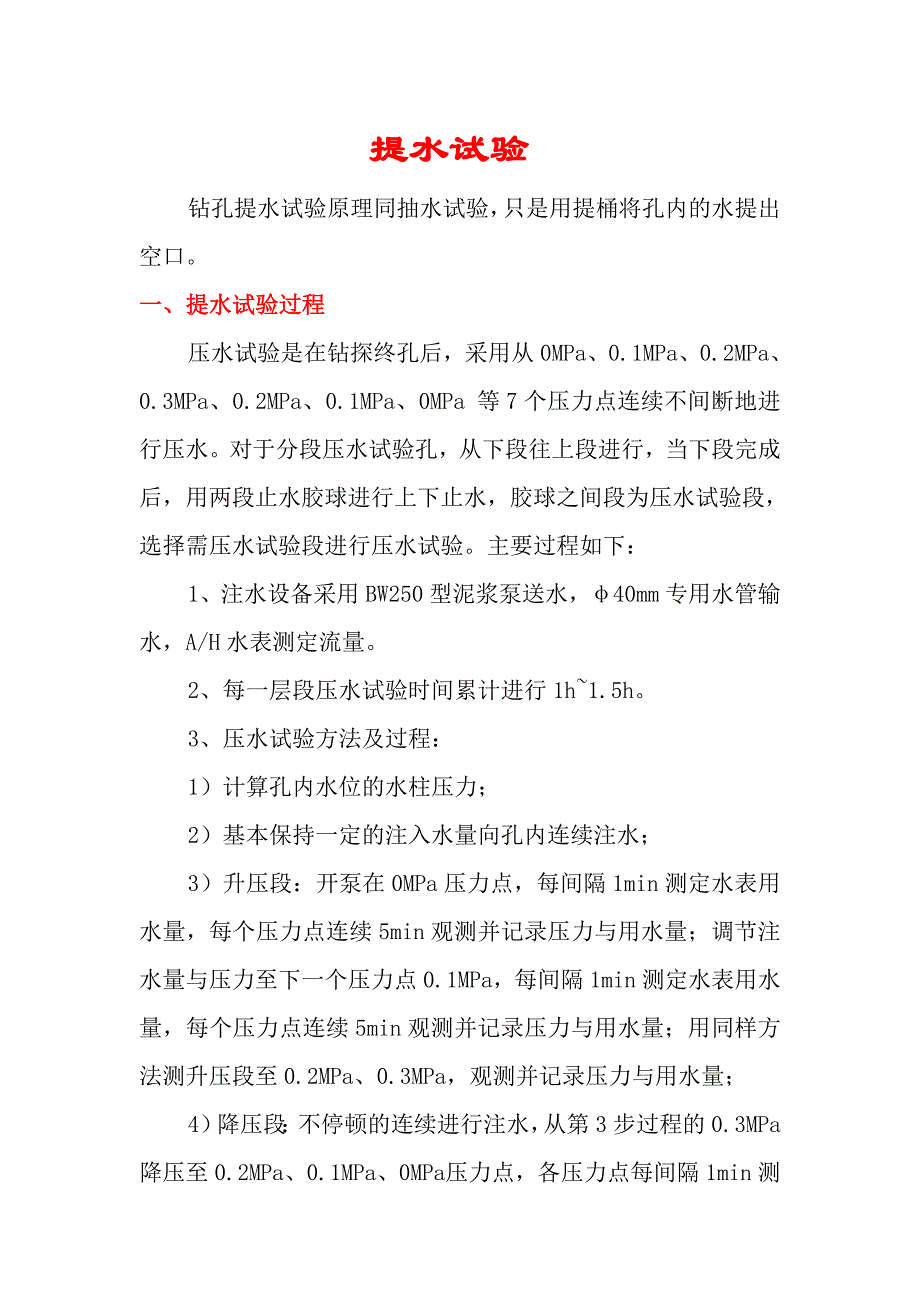 提水试验方法及公式_第1页