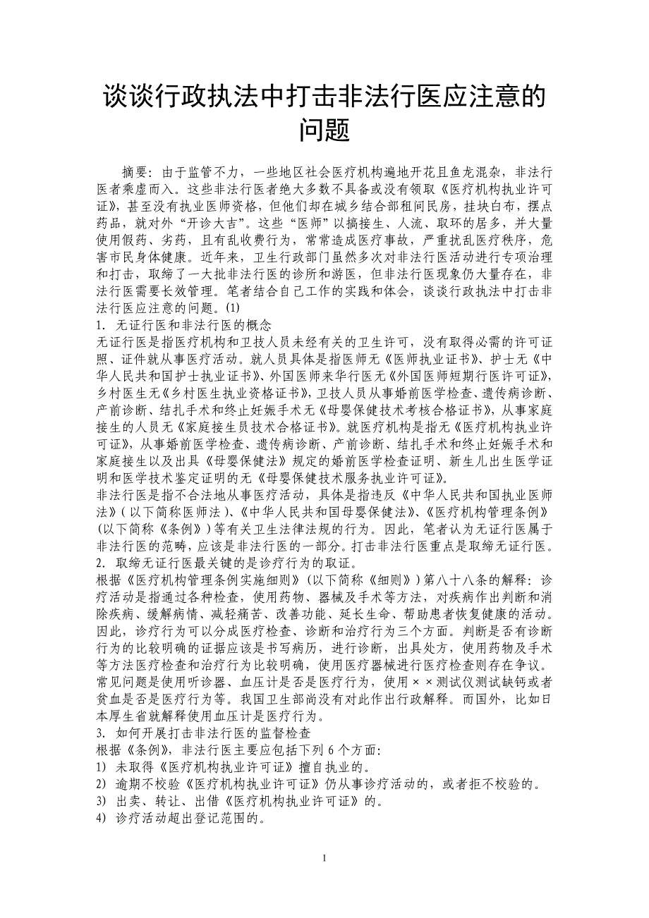 谈谈行政执法中打击非法行医应注意的问题_第1页