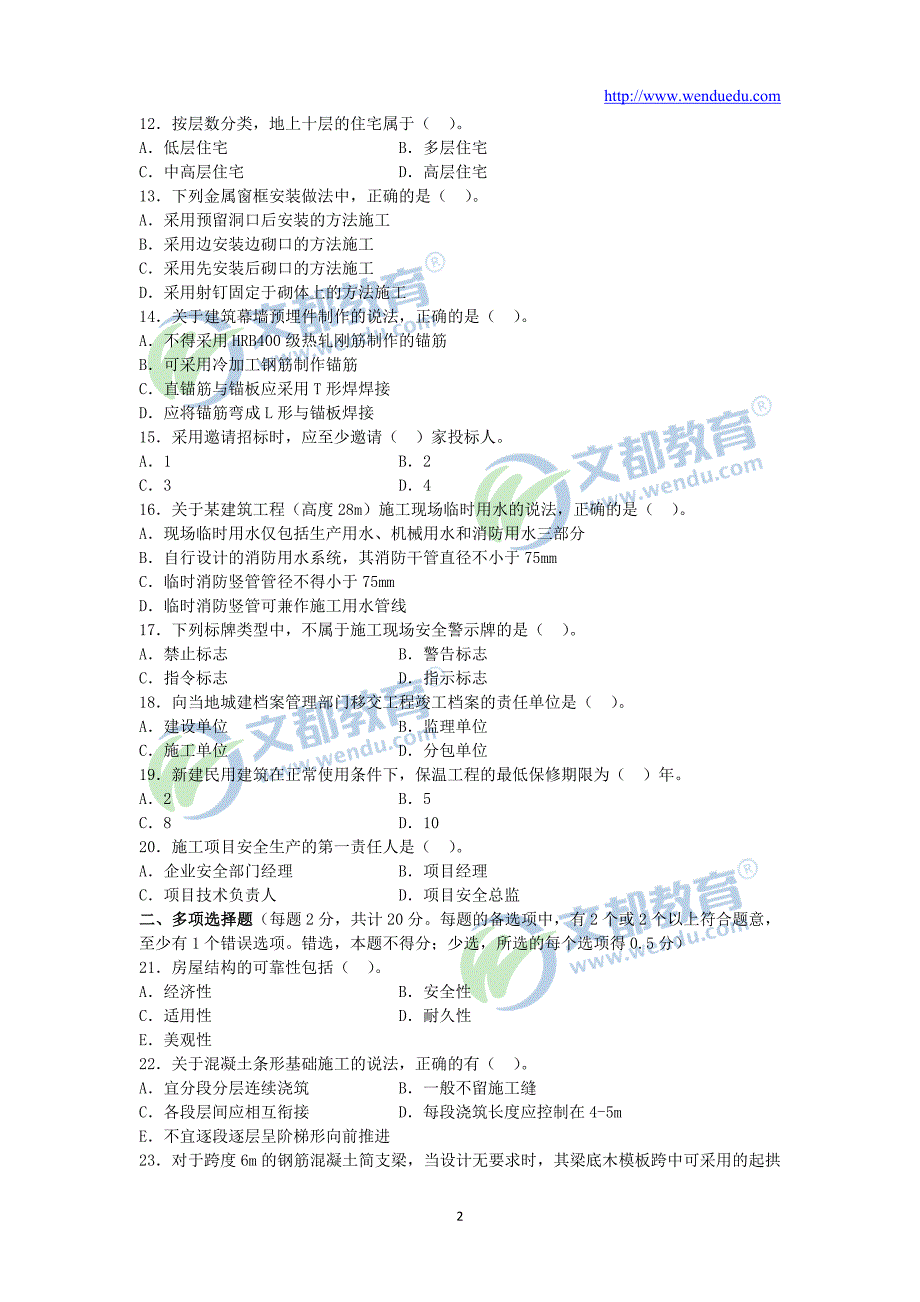 二建造师建筑工程管理与实务考试真题及答案_第2页