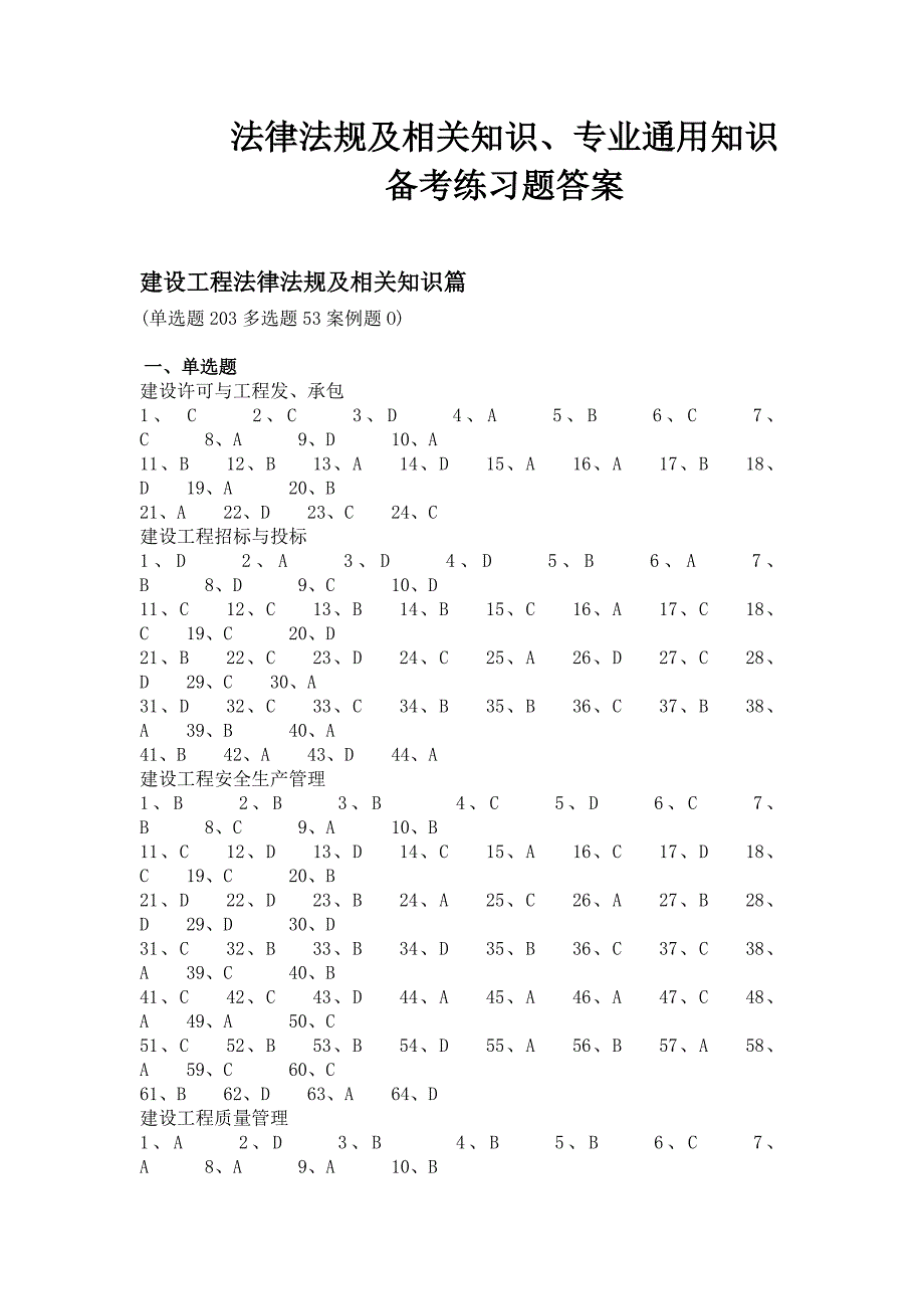 法律法规及相关知识、专业通用知识备考练习题答案_第1页