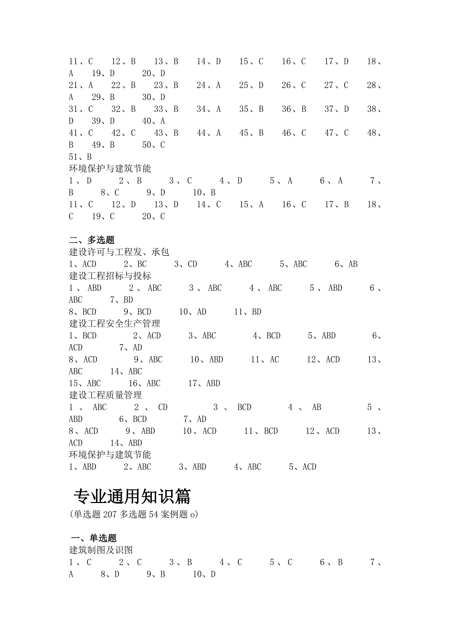 法律法规及相关知识、专业通用知识备考练习题答案_第2页