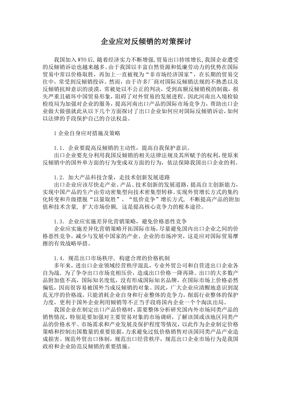 企业应对反倾销的对策探讨_第1页