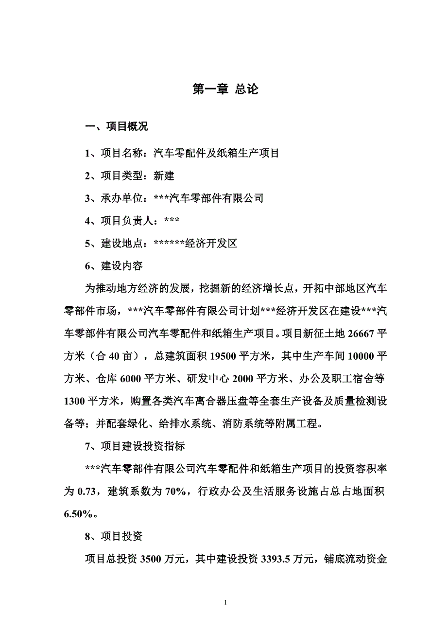 新建汽车配件和纸箱生产线项目_第1页