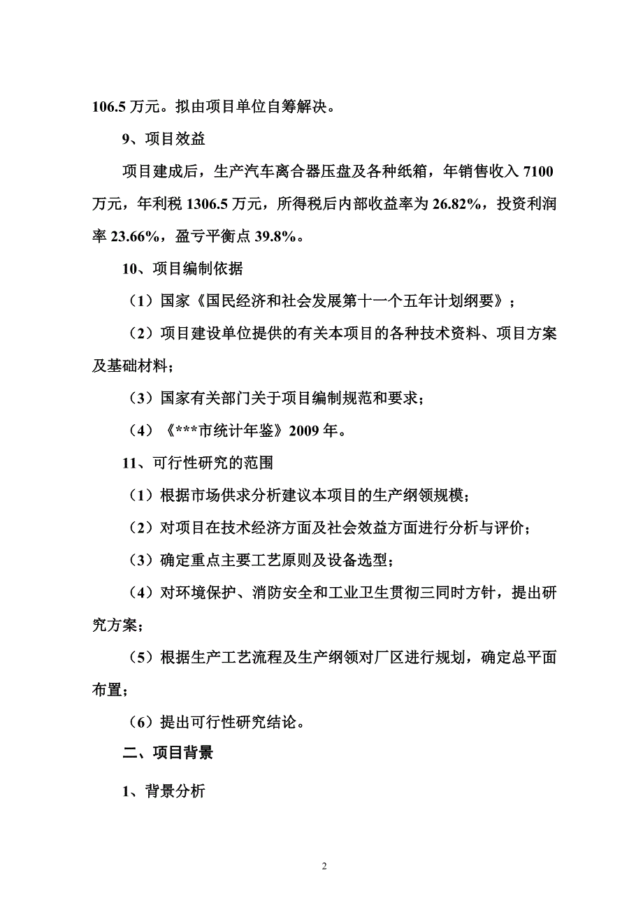 新建汽车配件和纸箱生产线项目_第2页