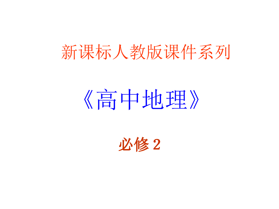 高一地理人口的数量变化_第1页