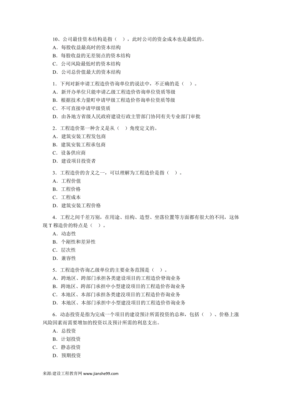 注册造价工程师考试理论与相关法规练习_第4页