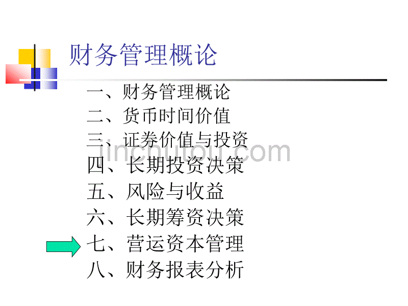 财务管理课程之运营资本概率_第1页