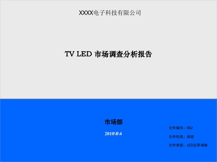 TV-LED市场调查分析报告_第2页